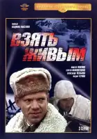  Взять живым смотреть онлайн сериал 1 сезон 